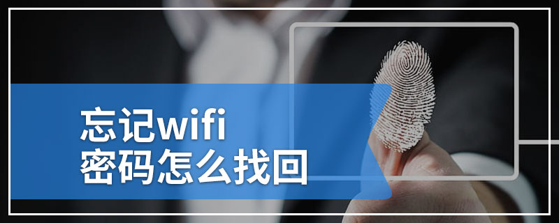 忘记wifi密码怎么找回