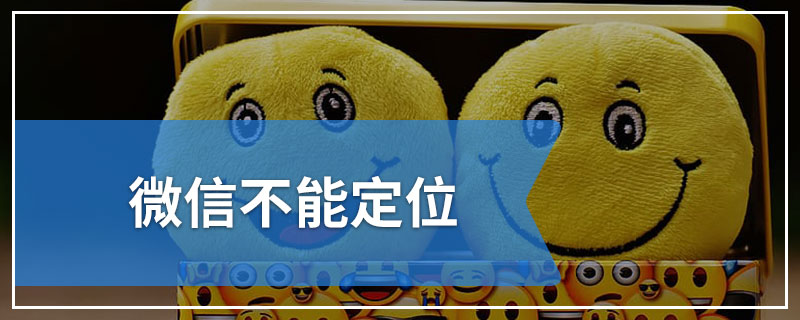 微信不能定位