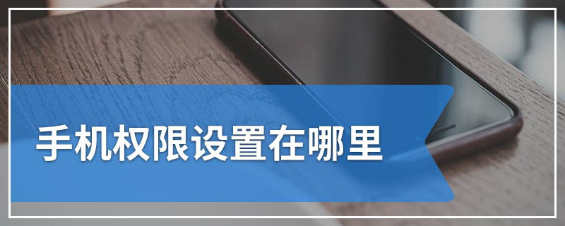 手机权限设置在哪里