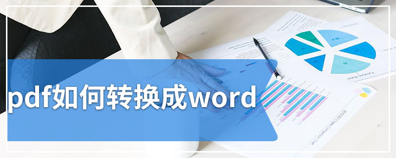 pdf如何转换成word