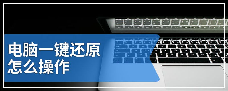 电脑一键还原怎么操作