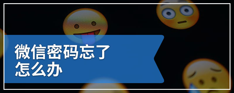 微信密码忘了怎么办