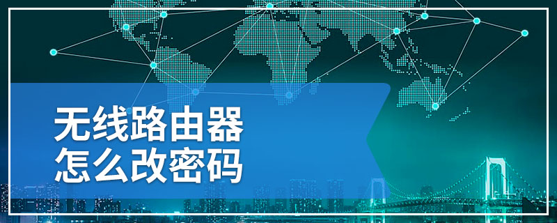 无线路由器怎么改密码
