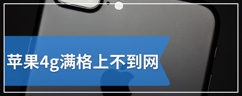 苹果4g满格上不到网