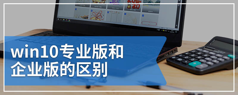 win10专业版和企业版的区别