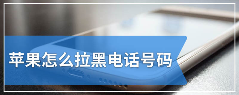 苹果怎么拉黑电话号码