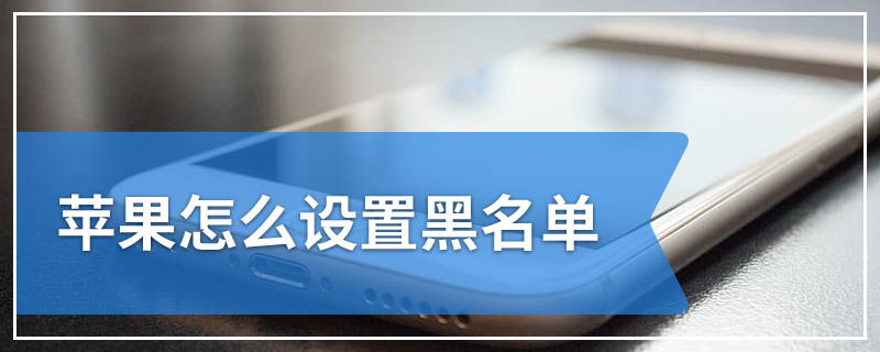 苹果怎么设置黑名单