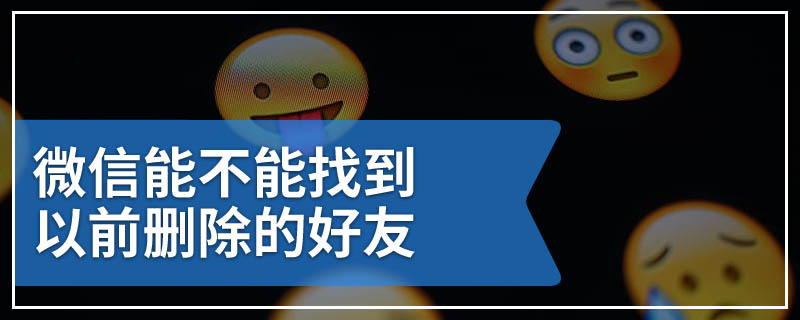 微信能不能找到以前删除的好友