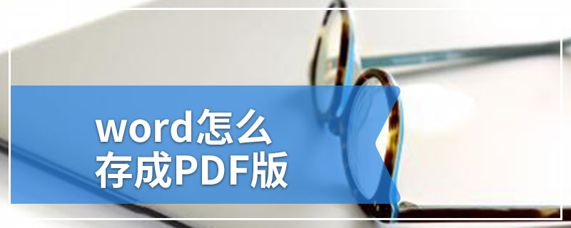 word怎么存成PDF版