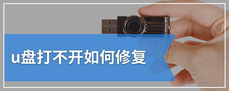 u盘打不开如何修复