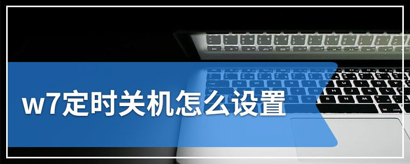 w7定时关机怎么设置