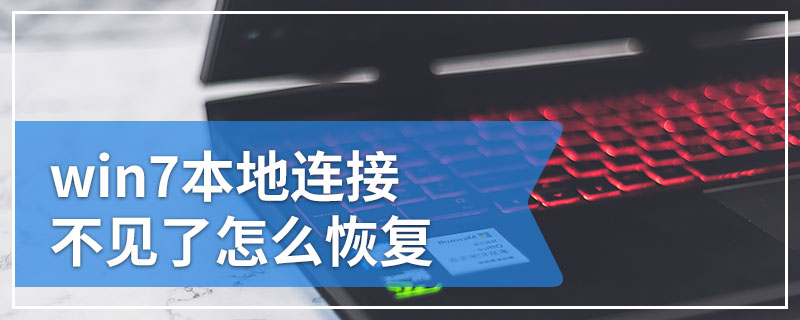 win7本地连接不见了怎么恢复