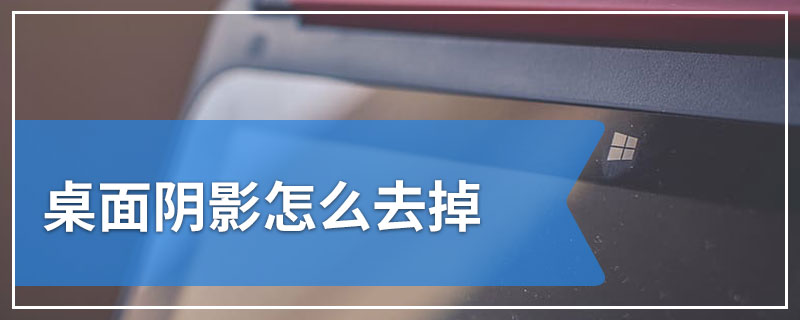 桌面阴影怎么去掉