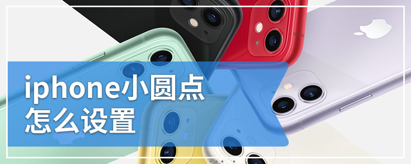 iphone小圆点怎么设置