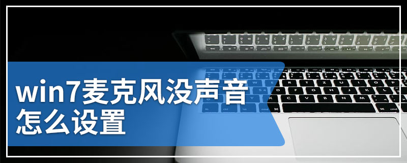 win7麦克风没声音怎么设置