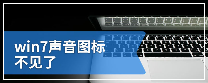 win7声音图标不见了