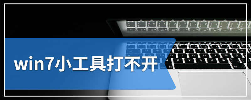 win7小工具打不开