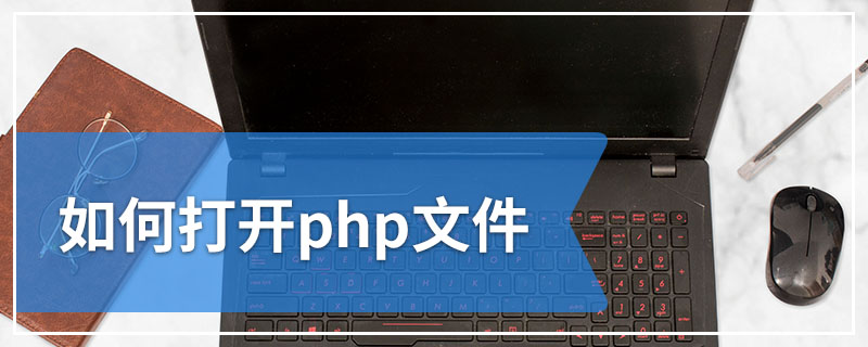 如何打开php文件