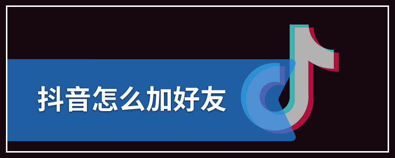 抖音怎么加好友