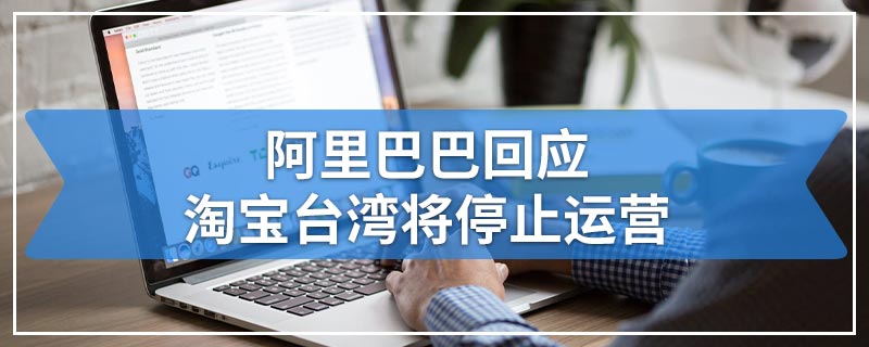 阿里巴巴回应淘宝台湾将停止运营