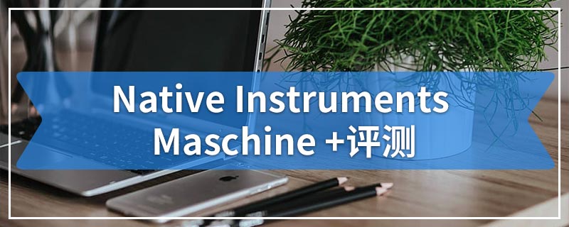 Native Instruments Maschine +评测