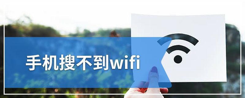 手机搜不到wifi