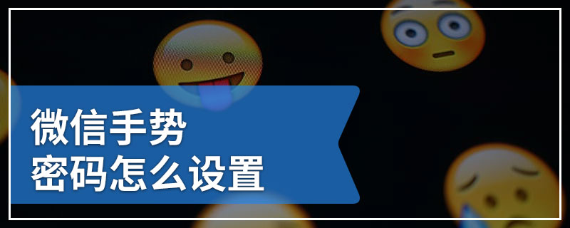 微信手势密码怎么设置