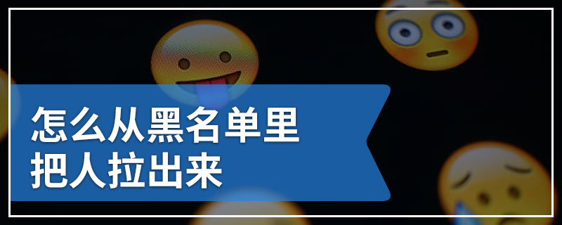 怎么从黑名单里把人拉出来