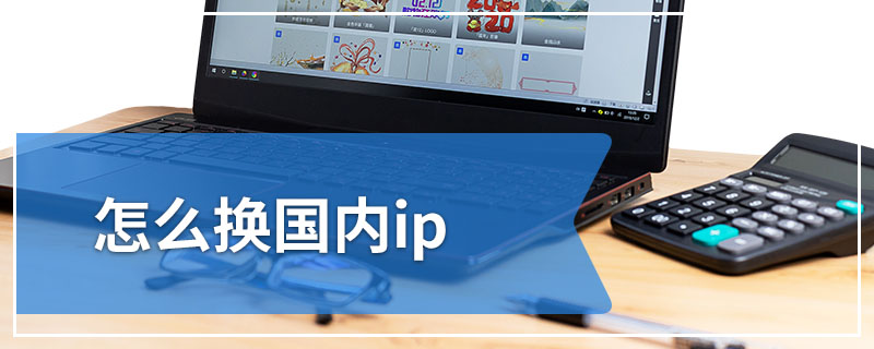 怎么换国内ip