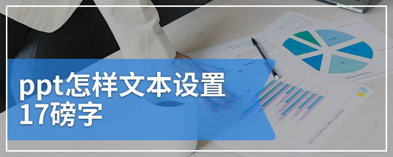 ppt怎样文本设置17磅字