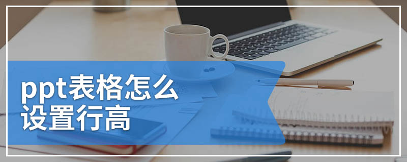 ppt表格怎么设置行高
