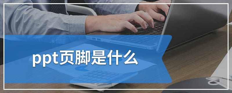 ppt页脚是什么