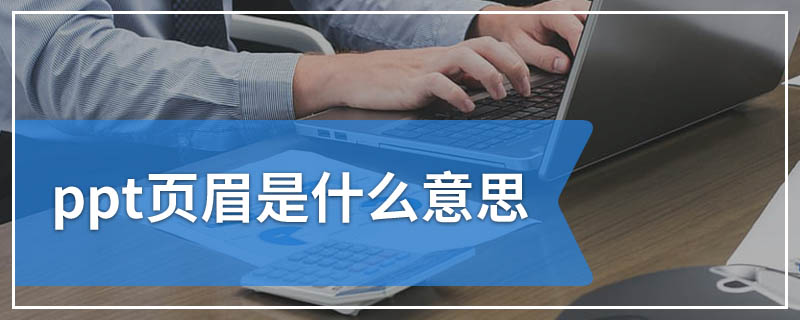 ppt页眉是什么意思