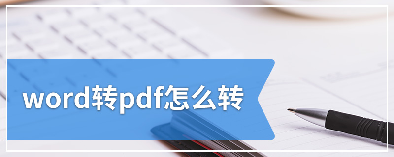 word转pdf怎么转