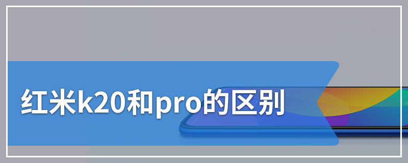 红米k20和pro的区别