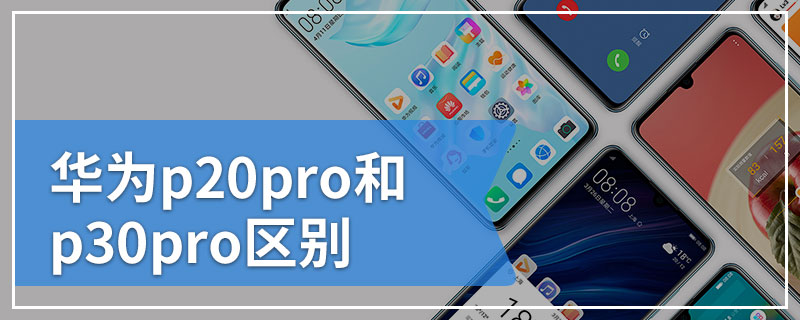 华为p20pro和p30pro区别