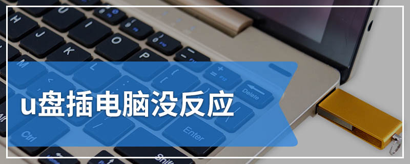 u盘插电脑没反应