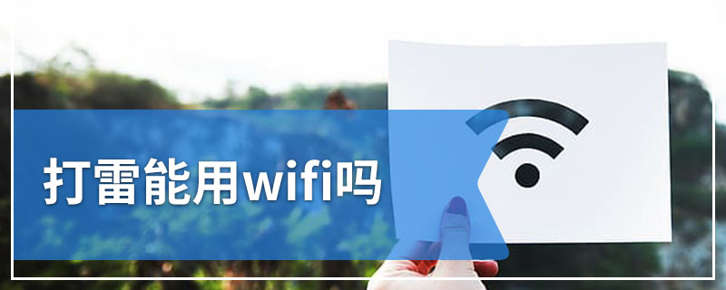 打雷能用wifi吗