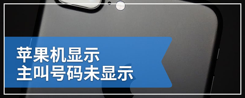 苹果机显示主叫号码未显示