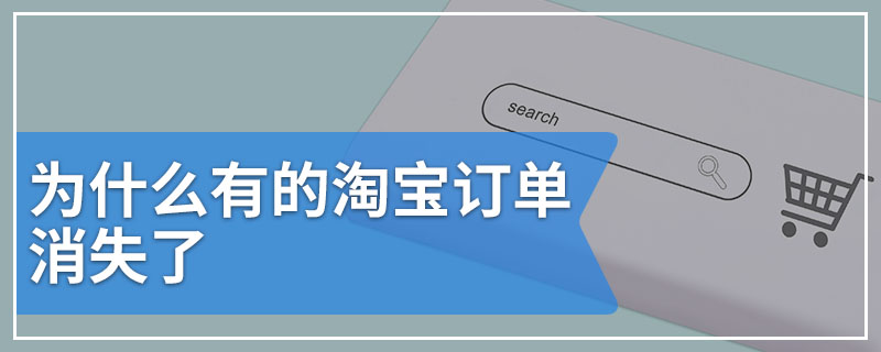 为什么有的淘宝订单消失了