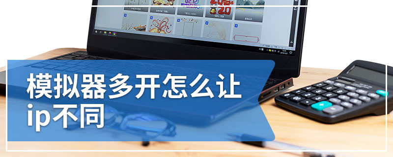 模拟器多开怎么让ip不同