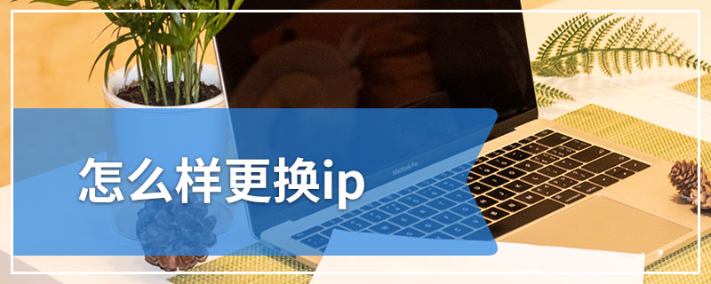 怎么样更换ip