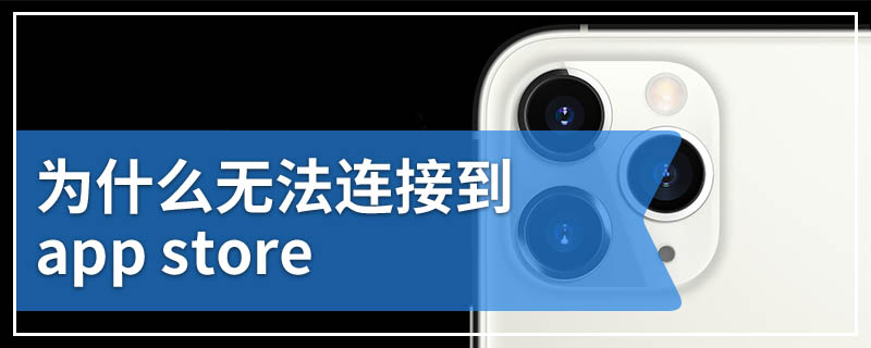 为什么无法连接到app sto