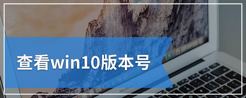 查看win10版本号