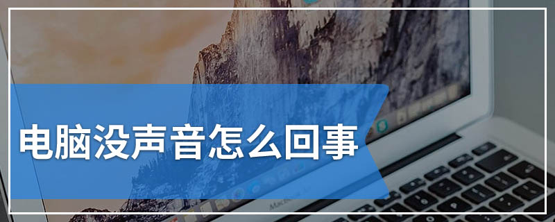 电脑没声音怎么回事