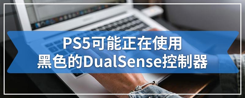 PS5可能正在使用黑色的DualSense控制器