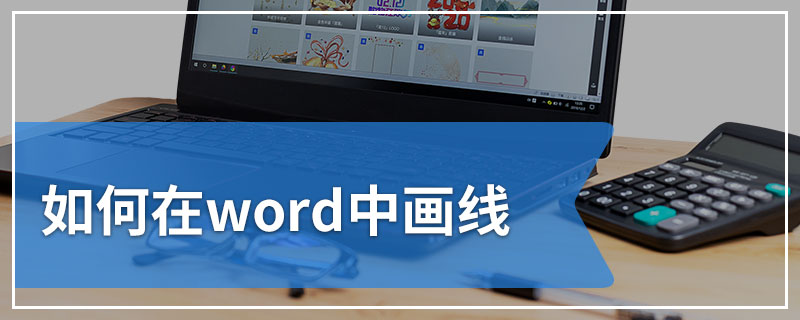 如何在word中画线