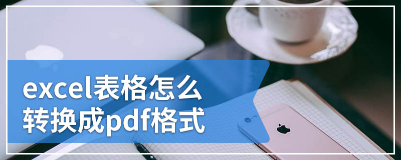 excel表格怎么转换成pdf格式