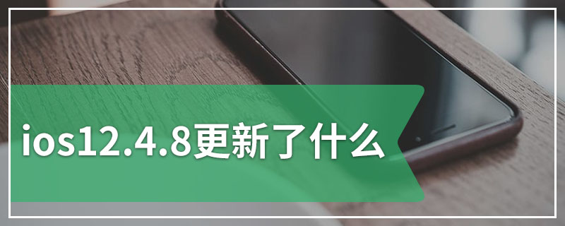 ios12.4.8更新了什么