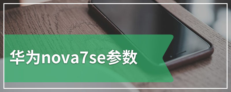 华为nova7se参数